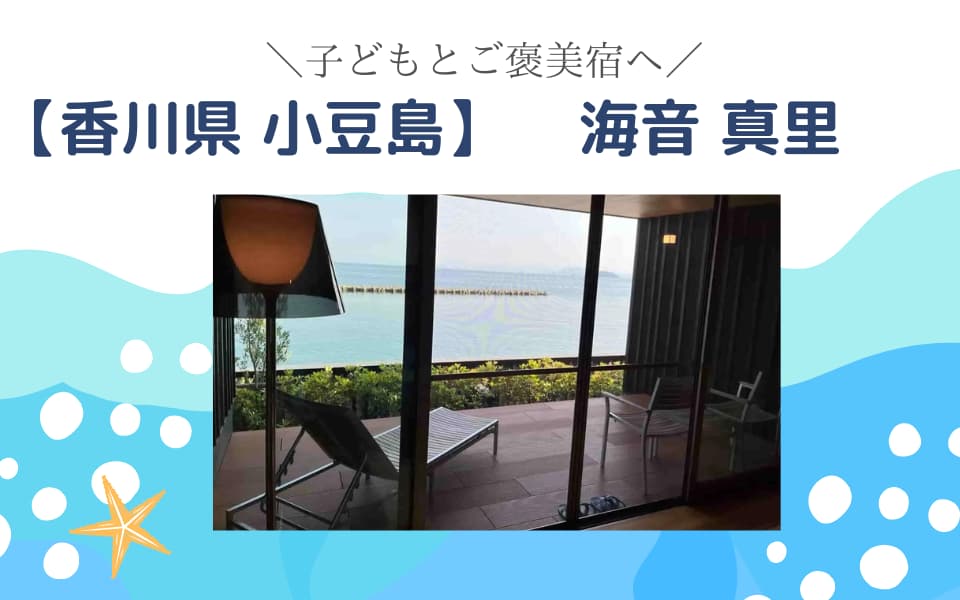 最高のご褒美宿 小豆島 海音真里 子連れ宿泊記