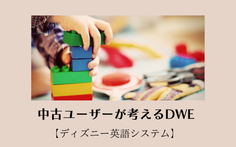 中古dweってどう ディズニー英語システム 中古歴４年