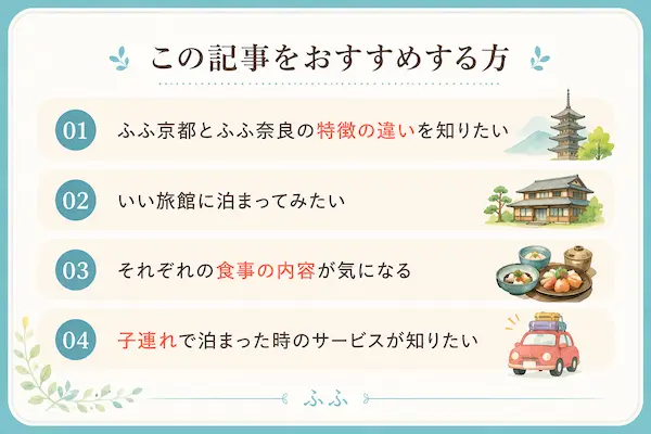 どっちがいい?【ふふ京都とふふ奈良】関西にある2つのふふを宿泊者が徹底比較!の記事をおすすめする方