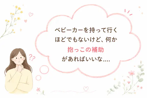 ４歳の抱っこが重い！ちょっと抱っこ補助グッズがあればいいなと考えている女性