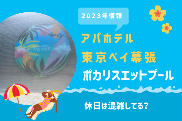 アパホテル＆リゾート東京ベイ幕張の屋外プール！休日は混雑してる？子連れ旅行の体験記 