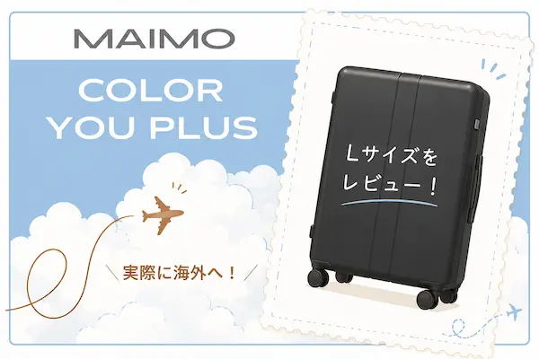 MAIMO|COLOR YOU plusのLサイズをレビュー！2年使った4人家族の