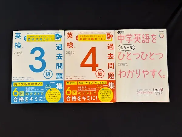 我が家の英検対策本